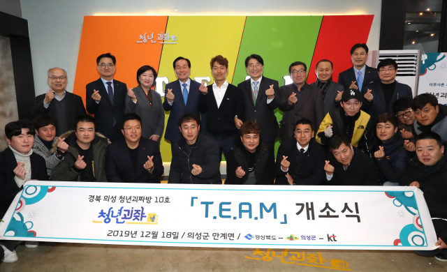 경상북도와 의성군, KT는 의성군 안계면에 청년괴짜방 10호점 개소식을 열고 기념 촬영을 하고 있다. 의성군 제공