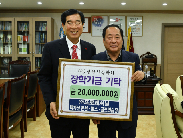 경산시 백천동에서 백자산 온천·헬스·골프연습장을 운영하고 있는 ㈜프로페셔널 손명길 회장(오른쪽)은 18일 (재)경산시장학회에 장학금 2천만원을 기탁했다.