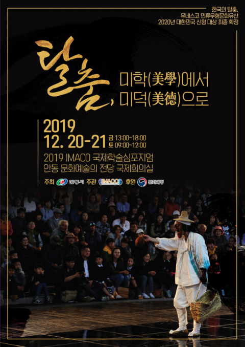 유네스코 NGO 자문기구인 세계탈문화예술연맹은 한국의 탈춤이 인류무형문화유산에 등재될 수 있도록 관련 용역보고회와 함께 국제학술심포지엄을 개최한다. 사진은 행사 포스터. 이마코 제공