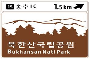 한국도로공사가 고속도로 주변 관광지 안내표지를 그림으로 바꾼다. 한국도로공사 제공