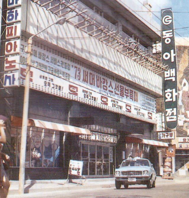 개점 초기의 동아백화점. 화성산업 30주년 기념책자 스캔