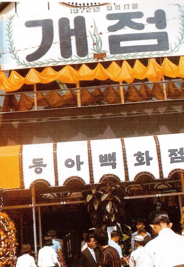 1972년 9월 17일 동아백화점 개점 당일 예상외로 많은 인파가 몰려 직원 부족으로 어려움을 겪었으나 매장은 활기가 넘쳐 흘렀다. 화성산업 30주년 기념책자 스캔