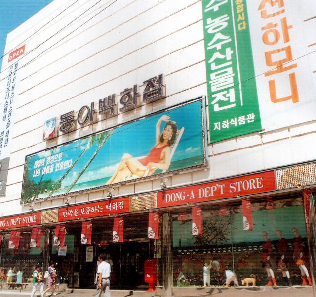 1972년 9월 동아백화점 개점 당시 풍경. 예상외로 많은 인파가 몰려 어려움을 겪었으나 매장은 활기가 넘쳐 흘렀다고 한다. 화성산업 30주년 기념책자 스캔