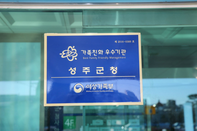 성주군청 현관에 부착돼 있는 가족친화 우수기관 현판. 성주군 제공