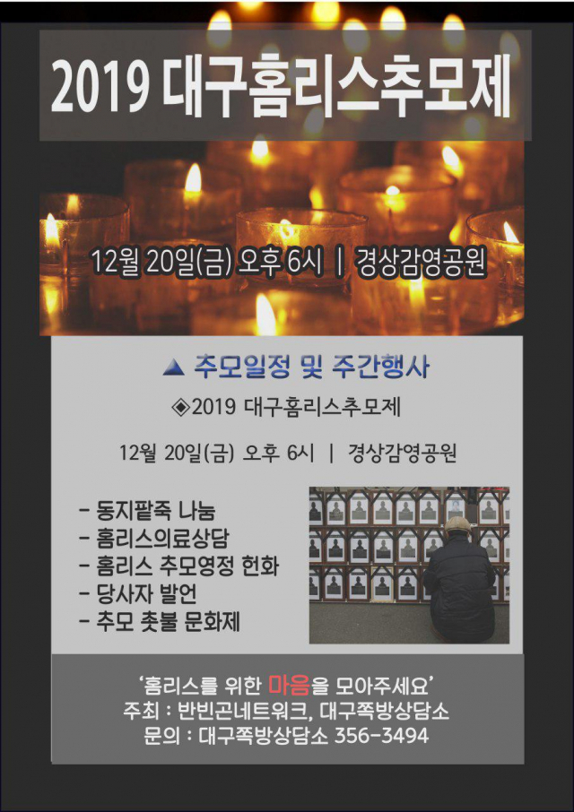 홈리스 추모제 포스터. 반빈곤네트워크 제공.