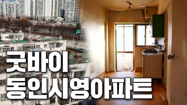 #동인시영아파트 #재건축 #재개발 #박정희 대통령 #조합원 #행복주택 #대구 중구