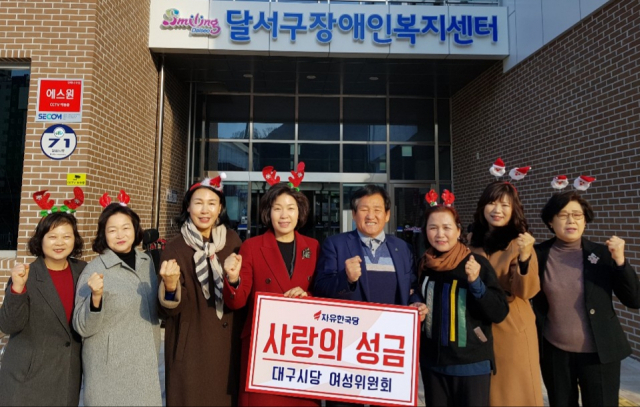 자유한국당 대구시당 여성위원회(위원장 박종필)는 19일 대구 달서구 장애인 복지센터에 성금 100만원을 전달했다.