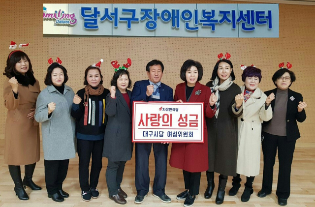 자유한국당 대구시당 여성위원회(위원장 박종필)는 19일 대구 달서구 장애인 복지센터에 성금 100만원을 전달했다.