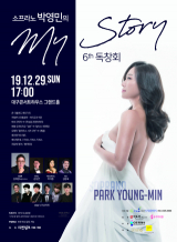 소프라노 박영민 리사이틀 포스터