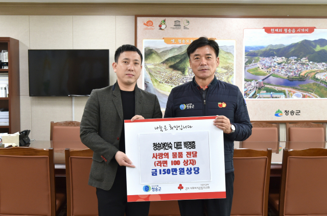 청송여인숙 박경흠 대표가 19일 경북 청송군을 찾아 지역 저소득 가구를 위해 라면 100상장를 전달했다. 청송군 제공