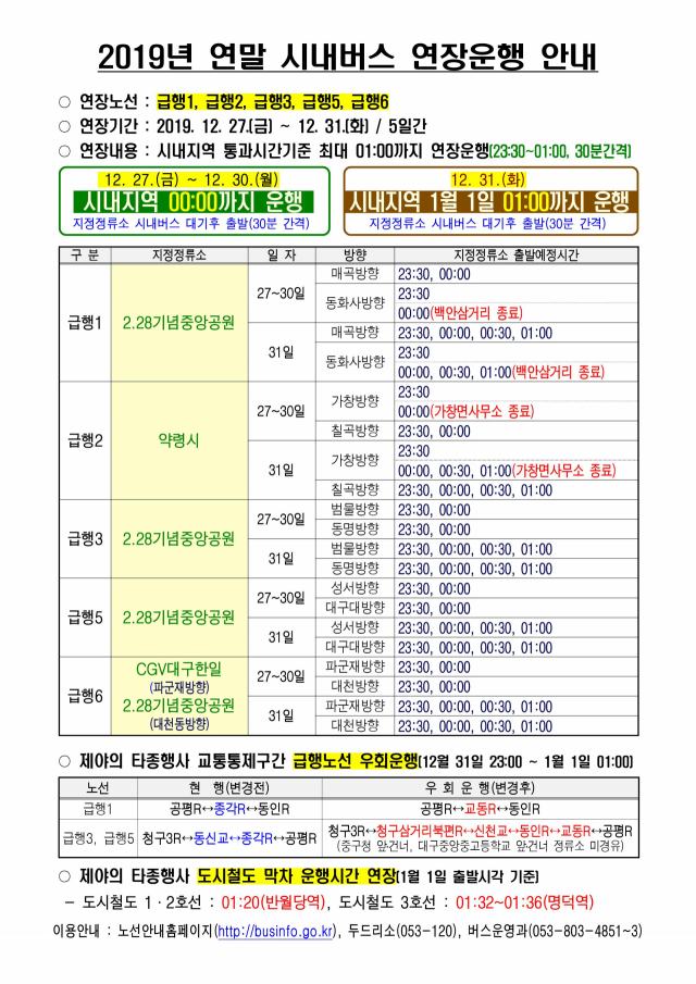 대구 시내버스 연말 연장 운행 안내문. 대구시 제공