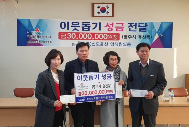 김점곤 ㈜신도물산 대표가 24일 경북 영주시 휴천3동 사무소에서 이웃돕기 성금 3천만원을 전달하며 기념촬영을 하고 있다. 경북사회복지공동모금회 제공