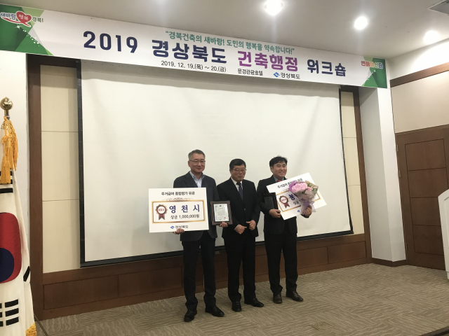 영천시는 경북도의 건축.주택업무 종합평가에서 최우수기관으로 선정돼 지난 19일 문경관광호텔에서 열린 건축행정 워크숍에서 수상의 영예를 안았다. 영천시 제공