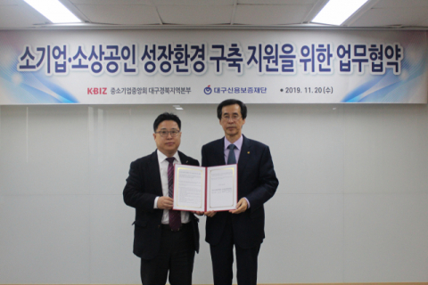 지난달 열린 대구신용보증재단(대구신보)과 중소기업중앙회 대구경북본부의 업무협약식의 모습니다. 소상공인과 중소기업에 보증을 지원하는 대구신보는 올해 출연금을 대폭 늘렸다. 대구신용보증재단 제공