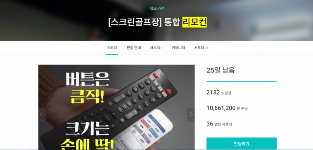 대구 벤처기업이 개발한 스크린골프 통합리모컨이 크라우드펀딩 4일 만에 1천만원 이상을 모으며 선전하고 있다. 크라우드펀딩 플랫폼 