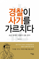 경찰이 사기를 가르치다, 표지