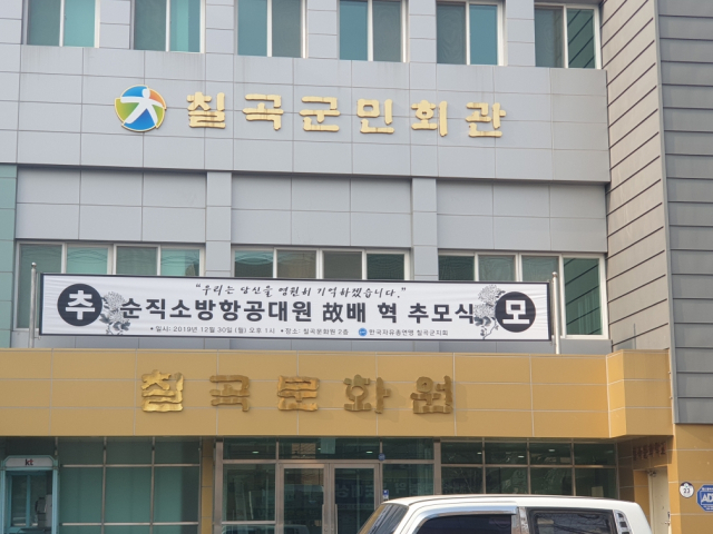 독도 소방헬기 추락사고로 순직한 배혁 구조대원의 추모식이 오는 30일 오후 1시 칠곡군민회관에서 열린다.
