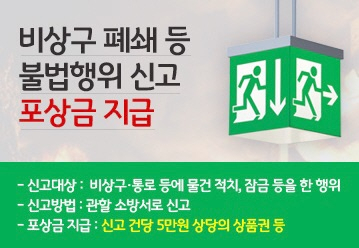 비상구 신고 보상 포스터. 영주소방서 제공