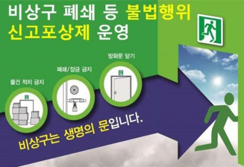 비상구 신고 보상 포스터. 영주소방서 제공