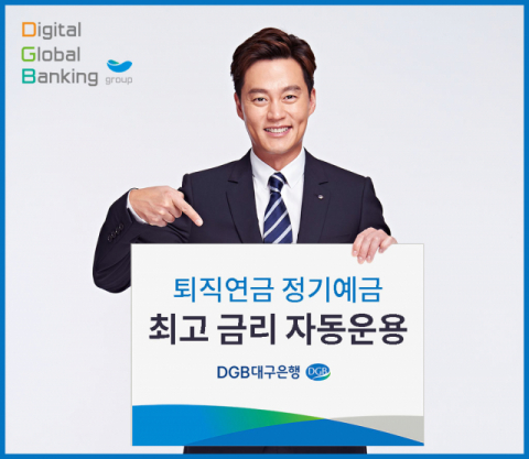 대구은행은 퇴직연금 가입자의 수익률을 높이고자 높은 금리 상품으로 자동 운용하는 서비스를 27일부터 시작한다. 대구은행 제공