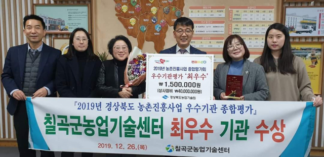 경상북도 농촌진흥사업 우수기관 종합평가에서 최우수 기관으로 선정된 칠곡군농업기술센터 관계자들이 기념촬영을 하고 있다. 칠곡군농업기술센터 제공