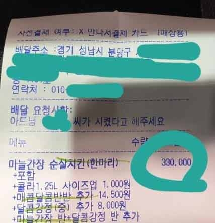 닭강정 거짓 주문 영수증 [클리앙 게시글]