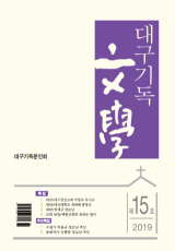 대구기독문학 2019 제15호