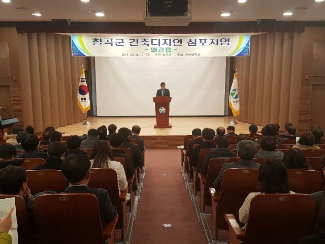 칠곡 왜관읍 건축디자인 개선 등을 위해 마련된 칠곡군 건축디자인 심포지엄의 개최 모습. 칠곡군 제공