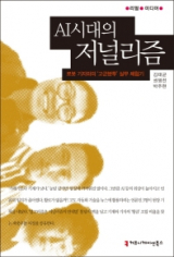 AI시대의 저널리즘