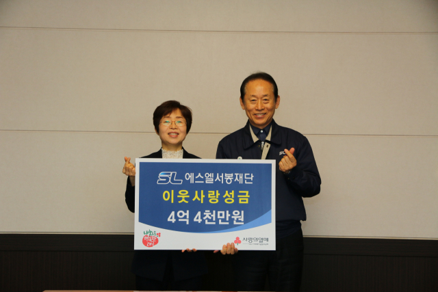 에스엘서봉재단이 최근 대구모금회에 이웃사랑 성금 4억4천만원을 전달했다. 대구모금회 제공.