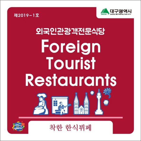외국인 관광객 전문식당 현판(시안). 대구시 제공