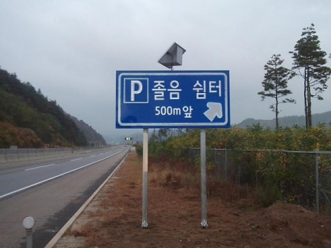 졸음쉼터 표지판. 자료사진 온라인 커뮤니티
