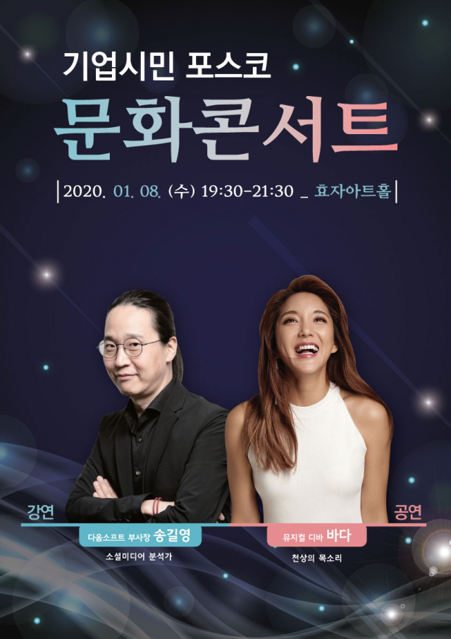 포스코가 다음달 8일 포항 효자아트홀에서 새해 첫 기업시민 포스코 문화콘서트를 개최한다. 포스코 제공.