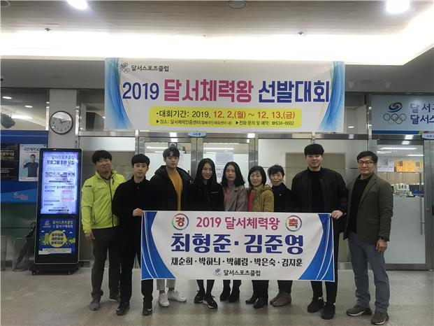 달서스포츠클럽과 달서체력인증센터는 26일 최형준(남)·김준영(여)씨를 달서체력왕으로 선정했다. 달서스포츠클럽 제공.