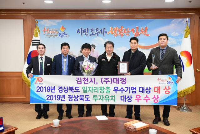 김천1일반산단에 입주한 ㈜대정이 경북도로부터 일자리 창출우수기업 대상을 수상한 후 기념촬영을 하고 있다. 김천시 제공