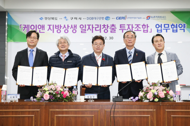 이철우(가운데) 경북도지사, 장세용(왼쪽 네 번째) 구미시장, 김태오(왼쪽 두 번째) DGB금융지주 회장 등 관계자들이 일자리창출 기업 육성을 위한 투자조합 결성 협약식을 하고 있다. 구미시 제공