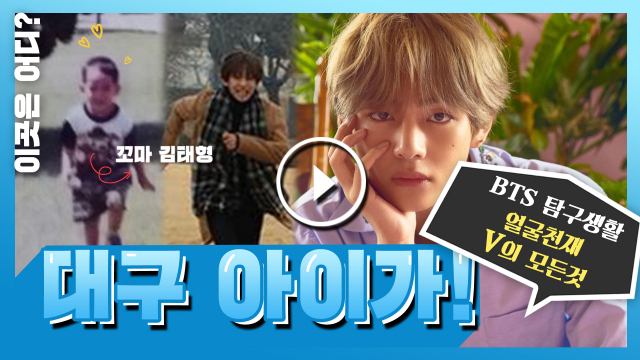 대구 출신의 월드 톱스타 BTS 뷔의 생일을 맞아 TV매일신문에서 특별영상을 제작했다. - TV매일신문