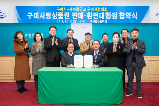 장세용(앞줄 오른쪽) 구미시장을 비롯한 새마을금고 구미시협의회 관계자들이 구미사랑상품권 판매·환전 업무에 관한 업무 추가 협약식을 하고 있다. 구미시 제공