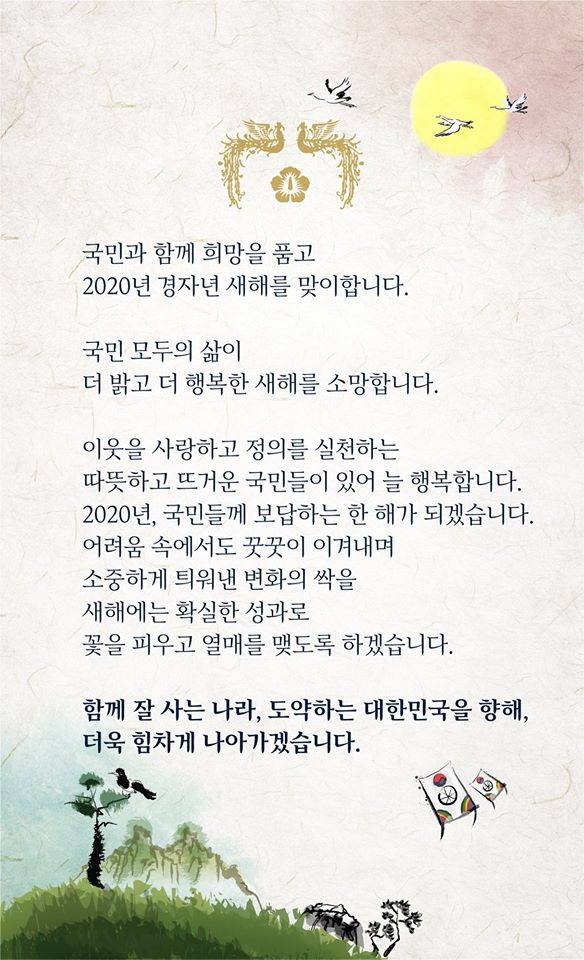 문재인 대통령 2020년 새해 인사. 문재인 대통령 페이스북
