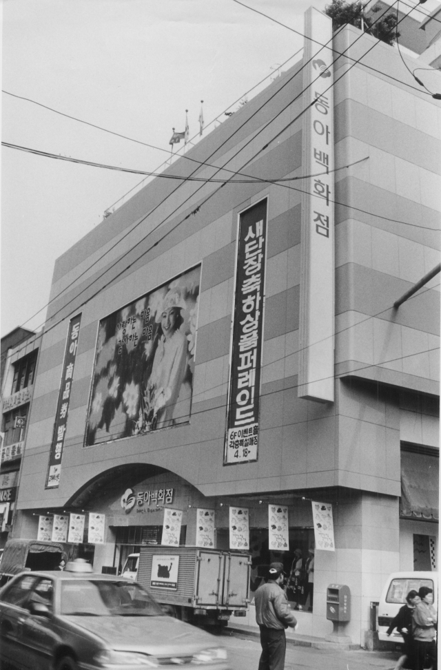 1994년 리모델링을 한 동아백화점 본점 전경. 매일신문 DB