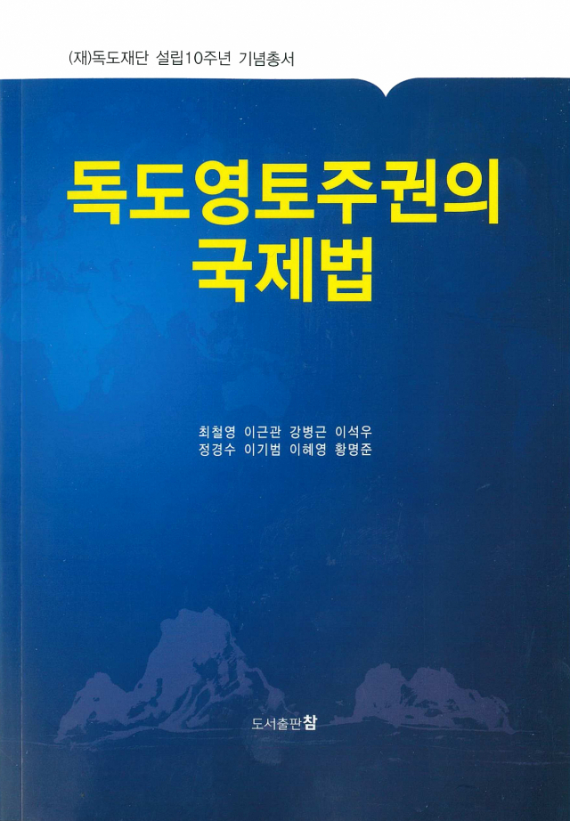 독도영토주권의 국제법 표지. 독도재단 제공
