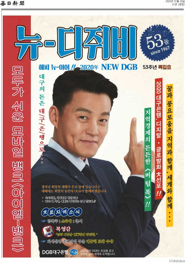 매일신문 1월 2일자 1면에 실린 뉴트로 콘셉트의 DGB대구은행 광고.