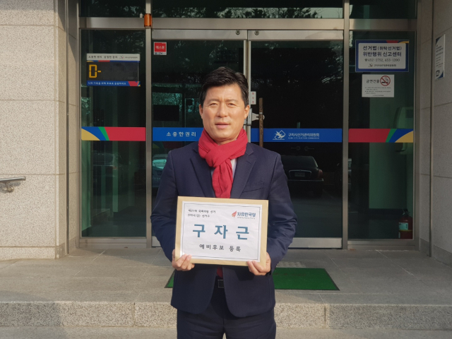구자근 예비후보
