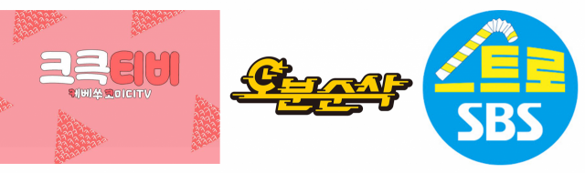 지상파 방송사들이 옛날 프로그램을 올리는 유튜브 채널들. 크큭티비(KBS), 오분순삭(MBC), 스트로(SBS).