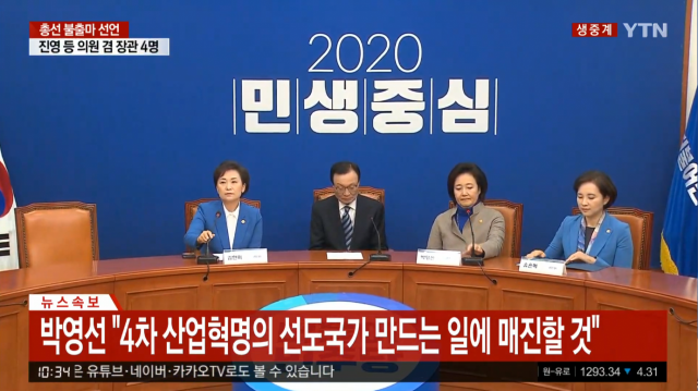 3일 국회 더불어민주당 대표실에서 박영선 중소기업벤처부 장관과 김현미 국토교통부 장관, 유은혜(재선) 사회부총리 겸 교육부 장관, 자리에 참석하지 않은 진영 행정안전부 장관 등 4명이 이해찬 민주당 대표가 참석한 가운데 총선 불출마를 공식 선언했다. YTN 갈무리