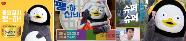 ▲ 동원참치(동원F&B), 정관장(KGC인삼공사), 빙그레(자이언트펭TV)
