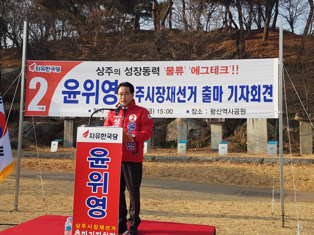 지난 3일 상주 왕산역사공원에서 상주시장 출마를 선언하는 윤위영 전 영덕부군수 고도현 기자