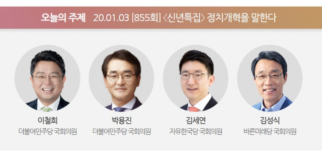 이철희·박용진·김세연·김성식 의원 3일 오후 8시 30분 MBC 100분 토론 출연. MBC