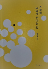 스무살, 나답게 산다는 것