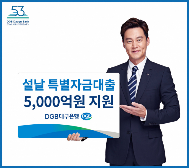 DGB대구은행이 설명절을 맞아 5천억원 규모의 특별 자금 대출을 실시한다. =대구은행 제공